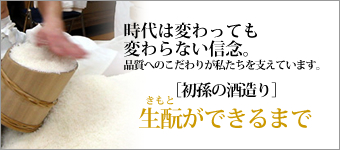 生酛ができるまで